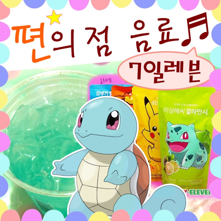  세븐일레븐 포켓몬 음료 이상해씨 깔라만시 꼬부기 블루레몬