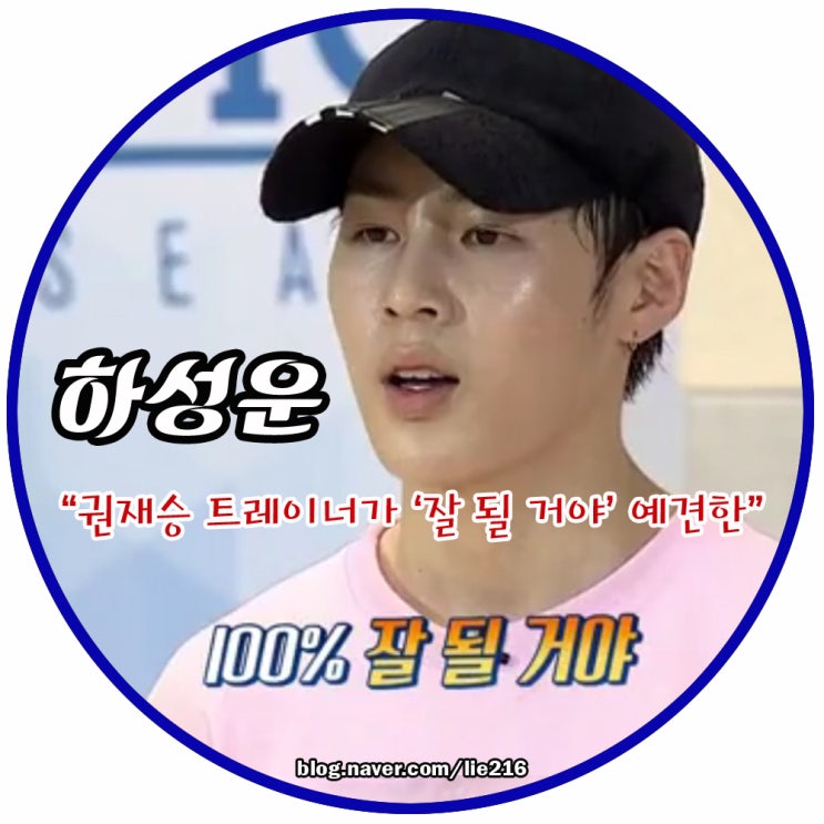  프로듀스 101 하성운 이변의 아이콘 (권재승 트레이너의 성공 예견)