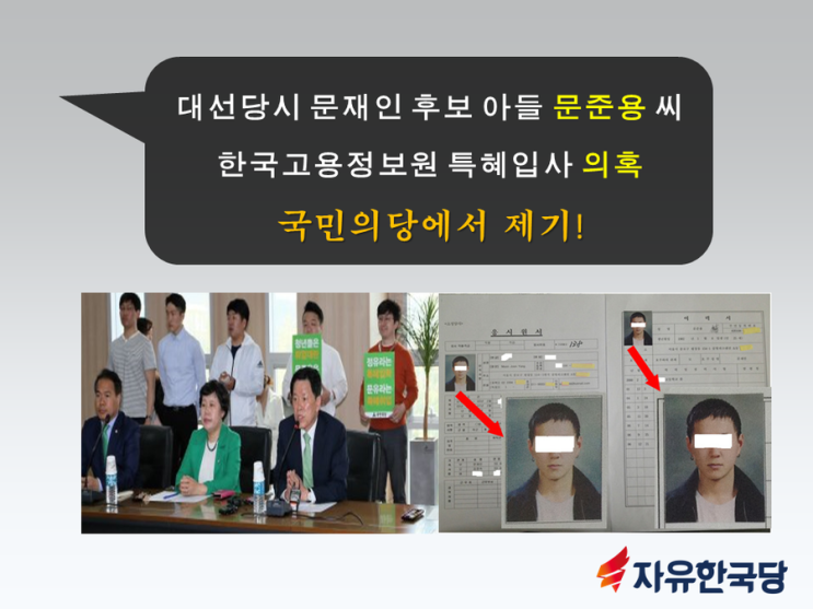 문준용, 국민의당 박주선, 이유미 논란 vs 당당한 홍준표