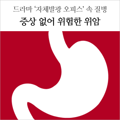 드라마 ‘자체발광 오피스’ 속 5년차 취준생 은호원의 질병 ‘위암’