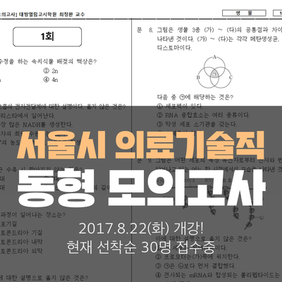 서울시 의료기술직 공무원 시험대비 동형 모의고사반!