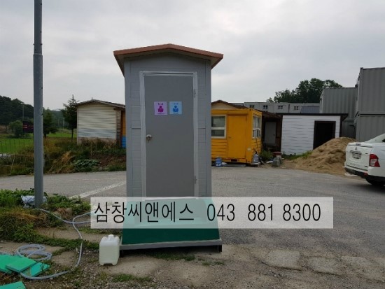  [포세식화장실]1조포세식화장실제작판매중~~