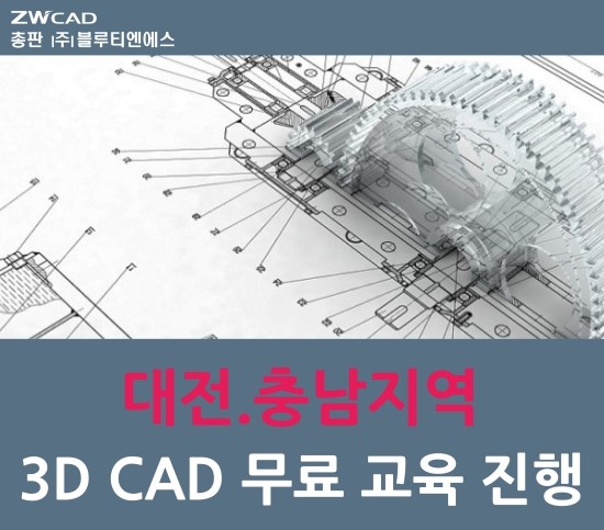  대전.충남지역 3D CAD 무료교육진행!