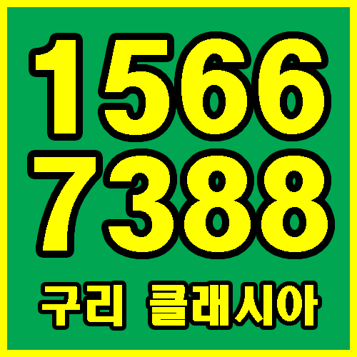  클래시아 구리 대표상담처