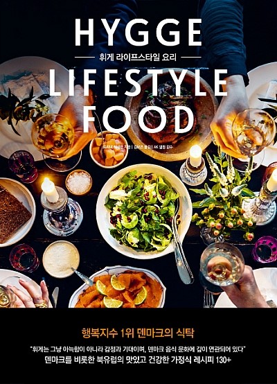  휘게 라이프스타일 요리 : Hygge Lifestyle Food