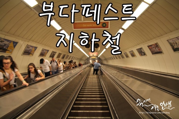  [동유럽 렌트카 자유여행] 21. 헝가리 부다페스트 지하철 티켓 및 노선도