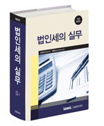  법인세의 실무(2018년 신고대비) 출간(삼일인포마인) 할인가 판매