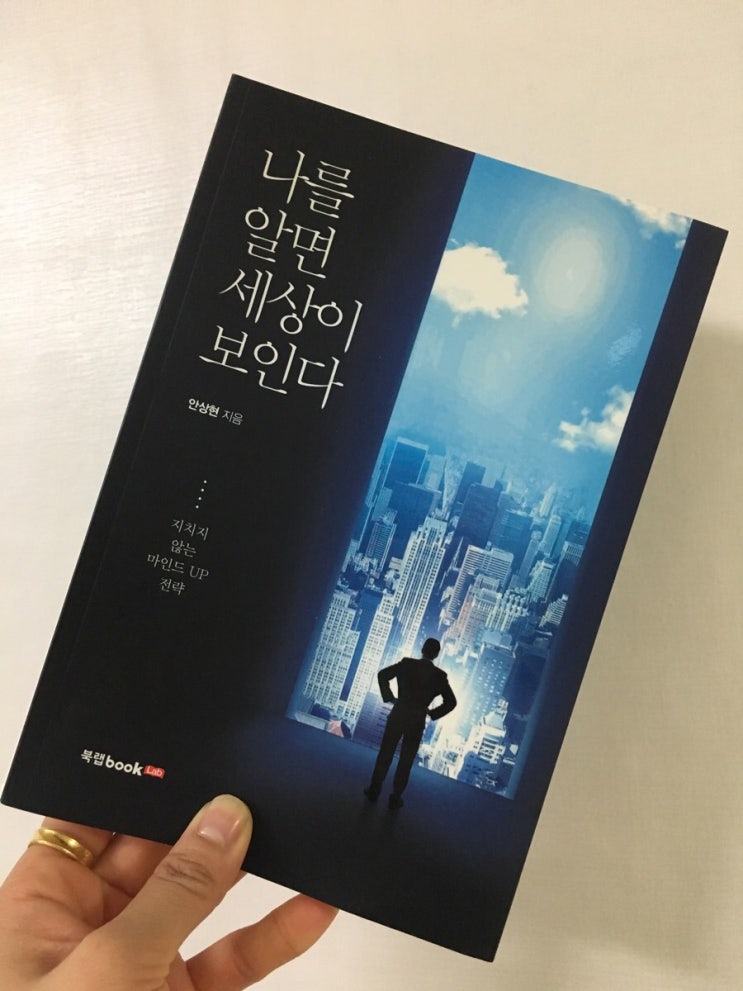  휴먼브랜드 안상현 작가의 '나를 알면 세상이 보인다'