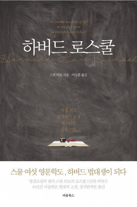  [189th Book Review] 하버드 로스쿨 by 스콧 터로. 마음북스.