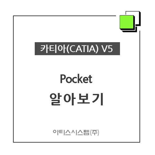 카티아(CATIA) 교육 기능별 CATIA V5 - Pocket 알아보기