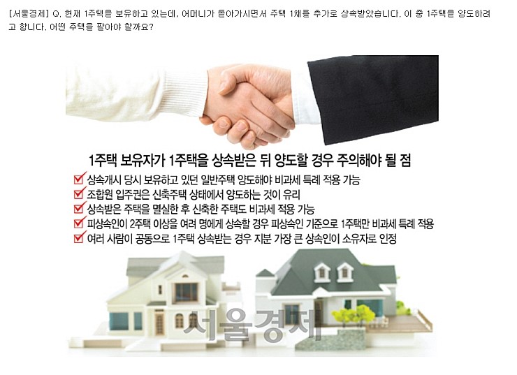  상속주택비과세기준,상속으로2주택시 비과세조건