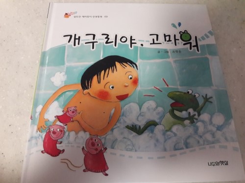  [알토란 재미둥이 인성동화] 개구리야, 고마워