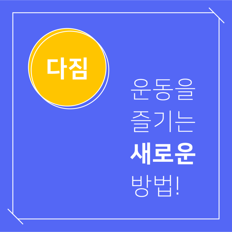 [운동 할 땐, 다짐부터!] 다짐(多Gym) 이용 방법 완벽 가이드!