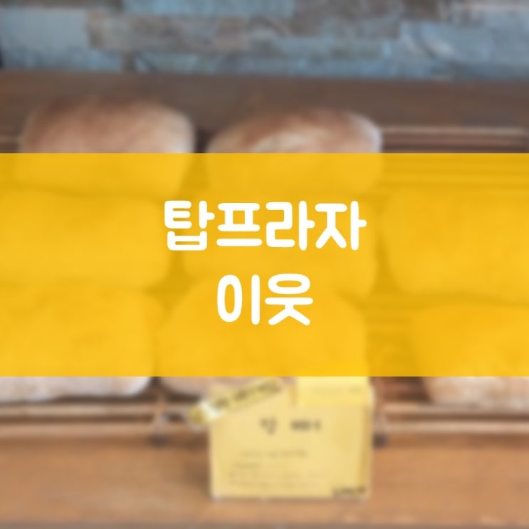 매탄동임플란트 김기록치과 탑프라자 단골 빵집 우니코(UNICO)