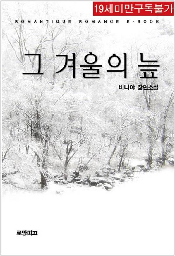 비니야 - 그 겨울의 늪 비니야 - 그 겨울의 늪