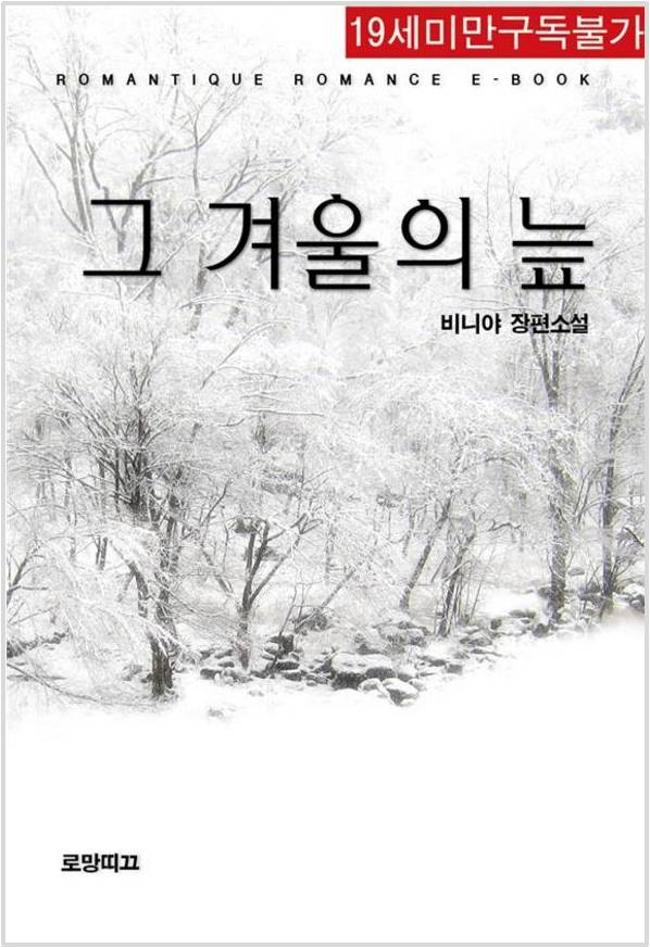 비니야 - 그 겨울의 늪