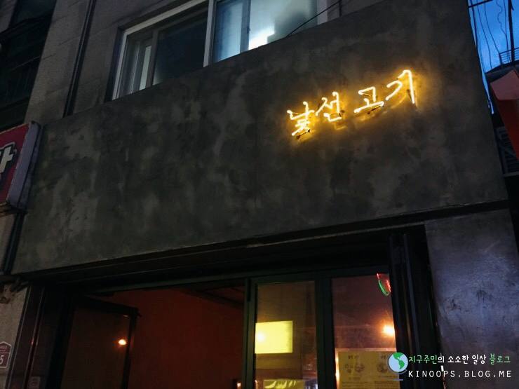  신촌 수제맥주 맛있는 고기와 수제맥주가 먹고싶다면...낯선고기