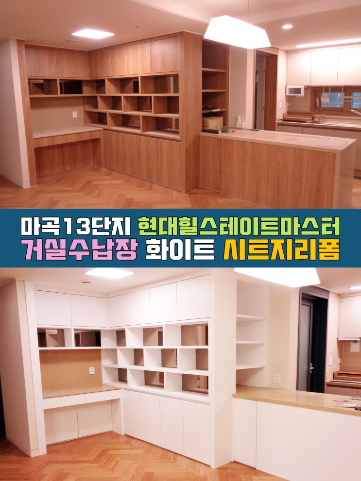  마곡13단지 시트지리폼 힐스테이트마스터