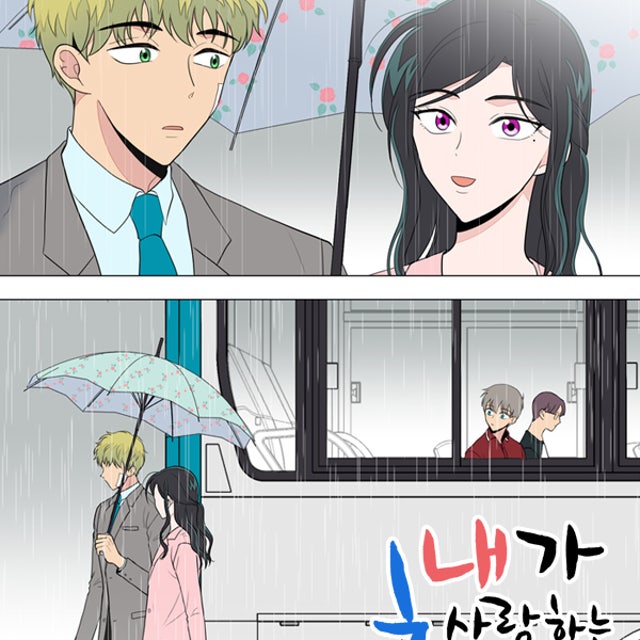 내가 사랑하는 초등학생 59화