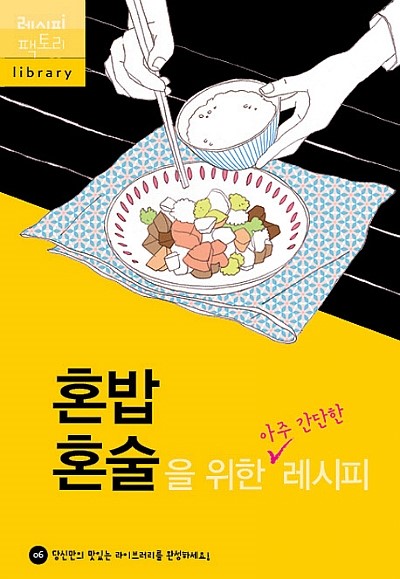  혼밥 혼술을 위한 아주 간단한 레시피