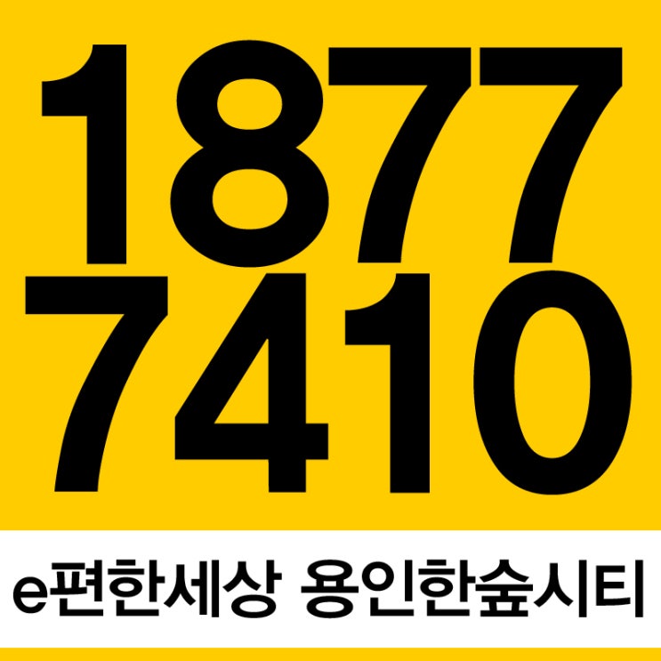  e편한세상 용인 한숲시티 다시한번 체크하자