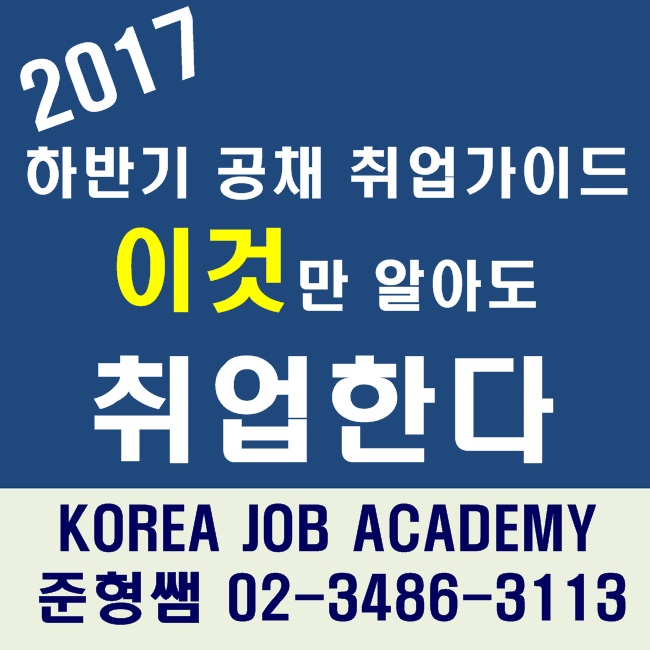  하반기 취업 가이드 이것만 알아도 합격한다!