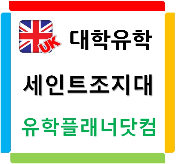 영국의대 어렵지 않습니다. 세인트조지대학교 (St. George's University of London)