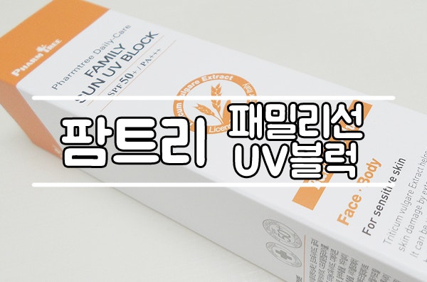 팜트리선크림! 백탁없고 끈적임없는 여름필수템 강추 (대표카페 지후맘/신일제약)