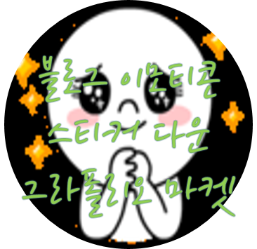 네이버 블로그 이모티콘 스티커는 그라폴리오 마켓에서 네이버 블로그