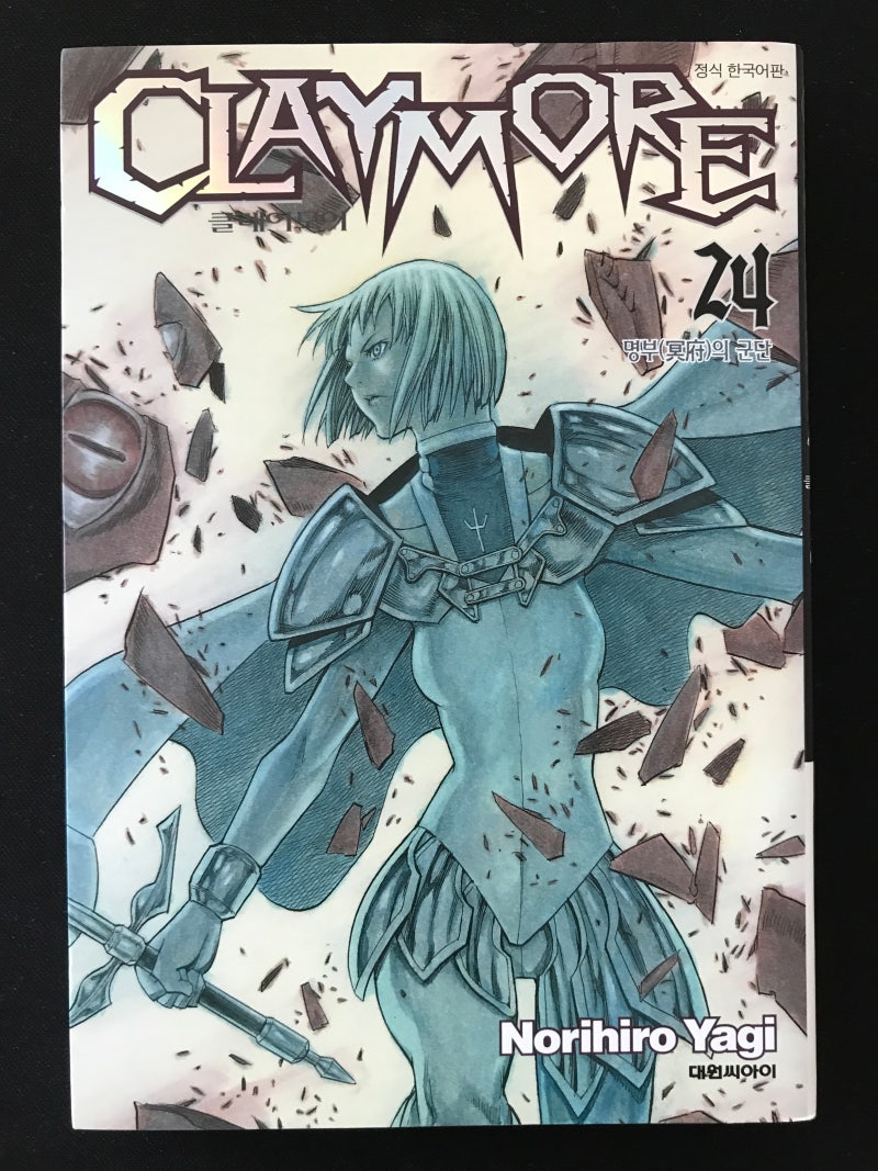 [클레이모어] 제 24권 명부의 군단 : 네이버 블로그