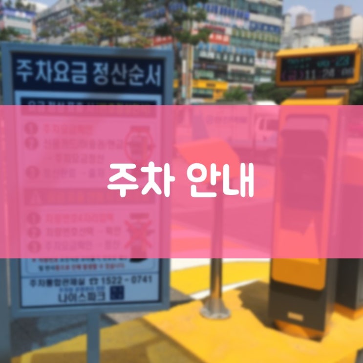 수원영통치과 김기록치과 넓고 편리한 탑프라자 주차시설 안내