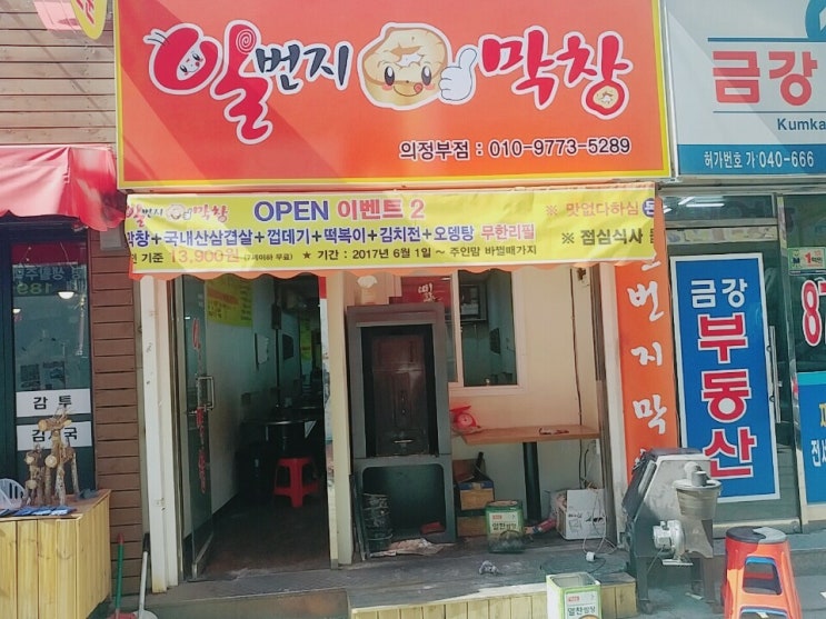  의정부막창 일번지막창