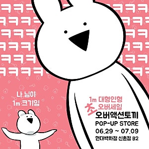오버액션토끼 팝업스토어 에서 액션토끼 인형 사러 가야해!