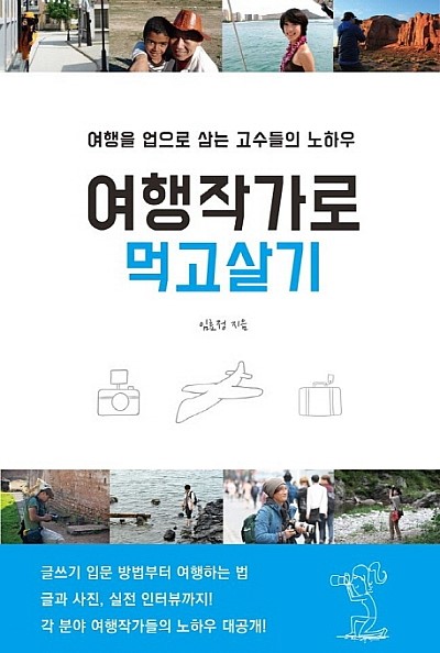  여행작가로 먹고살기 : 여행을 업으로 삼는 고수들의 노하우