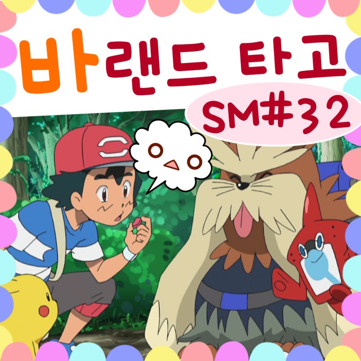  포켓몬스터 썬문 32화 바랜드 라이드 포켓몬
