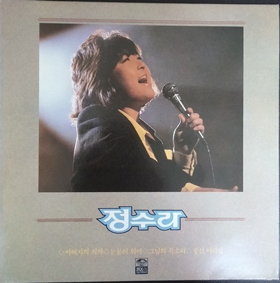  정수라 1985년 2집 수록곡중 "아버지의 의자" 같이 공감하고 소통하는 노래