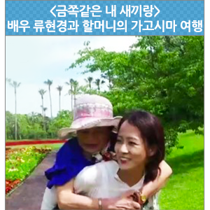  할머니의 마음을 잡아라! 배우 류현경의 가고시마 여행 - EBS <금쪽같은 내 새끼랑>
