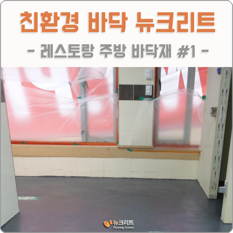  친환경 주방바닥재 뉴크리트