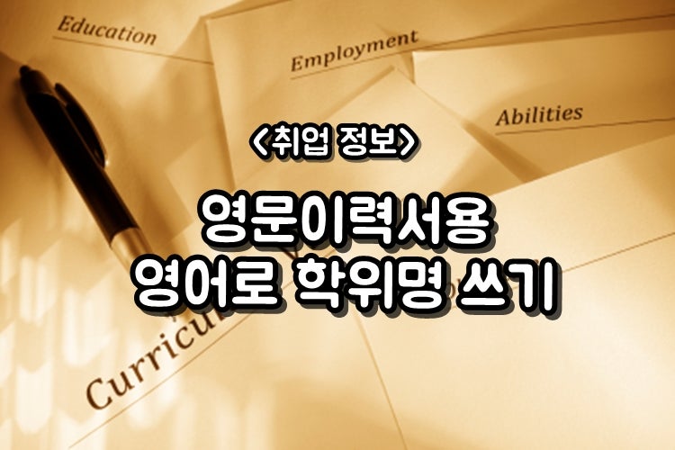 영문이력서용 학위명 영어로 쓰는 법 : 네이버 블로그 영문이력서용 학위명 영어로 쓰는 법 : 네이버 블로그