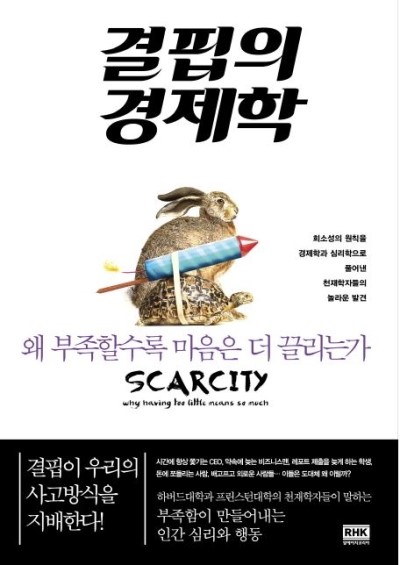 결핍의 경제학 사례 정리