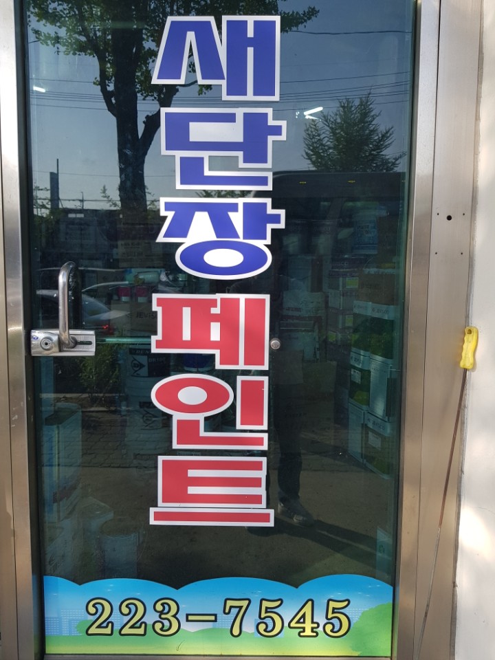  수원,용인,성남 분당옥상방수 제비표 페인트가계 직접시공