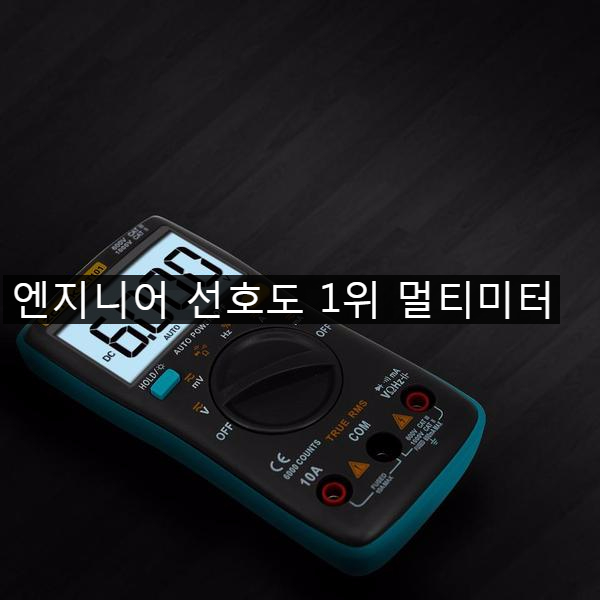  전기 현장의 필수품 뮐러 3201 멀티미터