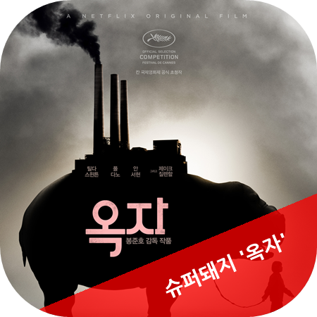  영화 옥자 인간의 탐욕을 코믹하게 그려낸 잔혹동화