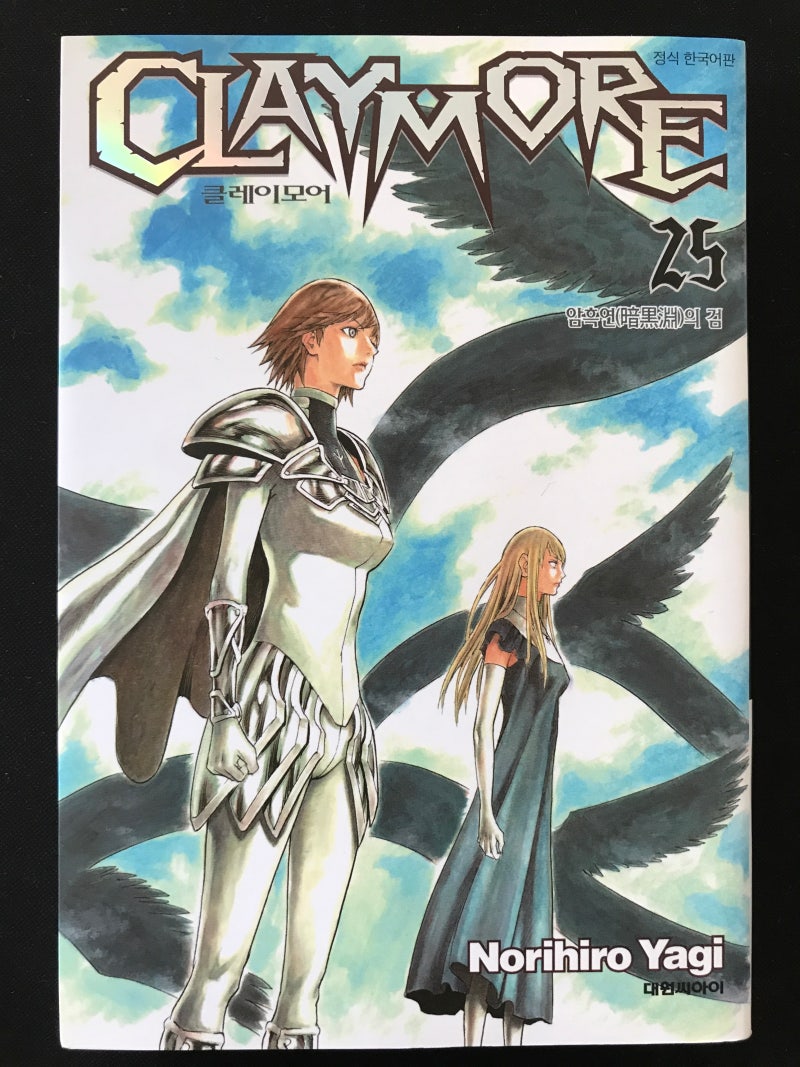 클레이모어] 제 25권 암흑연의 검 : 네이버 블로그
