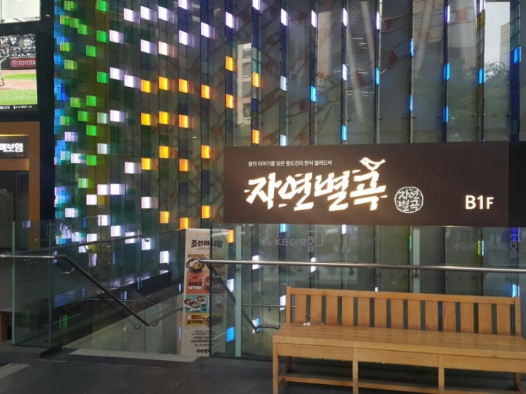  자연별곡 강남역 점 에서 신메뉴 먹고 왔습니다