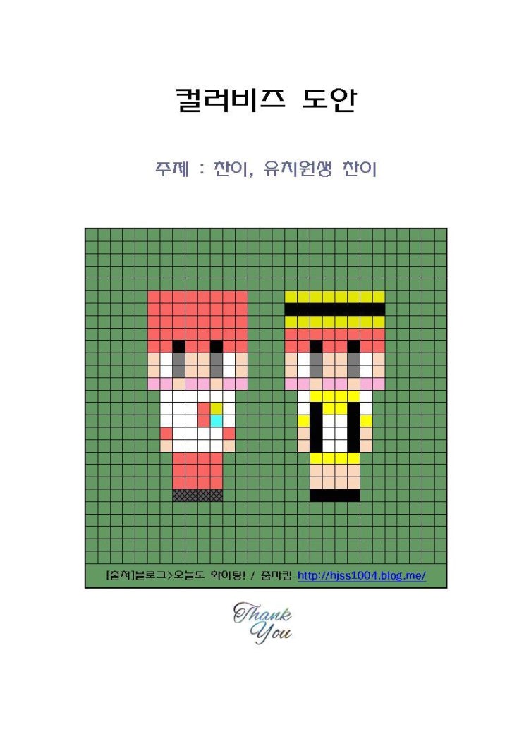  컬러비즈 무료도안 빅민, 찬이, 퀸톨, 칠각별~