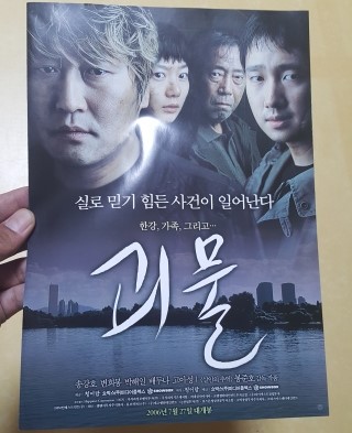  영화 "괴물" - 봉준호 감독, 송강호, 고아성 주연..