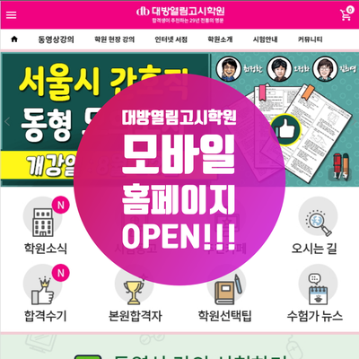  대방열림고시학원 모바일 홈페이지 오픈!