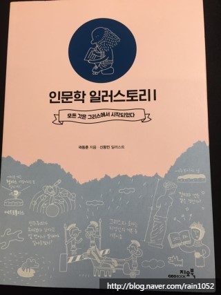  곽동훈 <인문학 일러스토리I> 그리스 문화사!