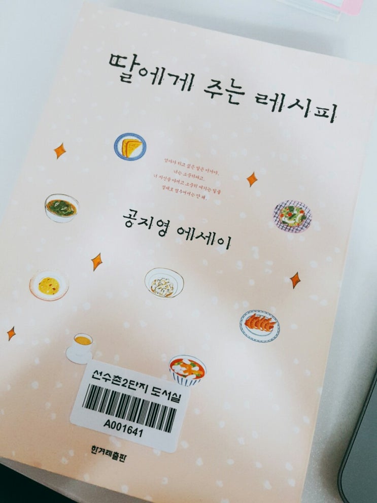  딸을 위한 태교책읽기 / 공지영 딸에게 주는 레시피